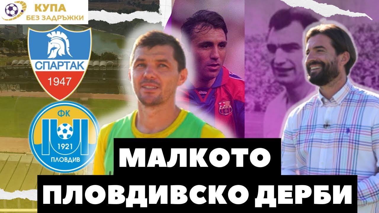 Купа без задръжки - Спартак срещу Марица: дерби с легендарни истории