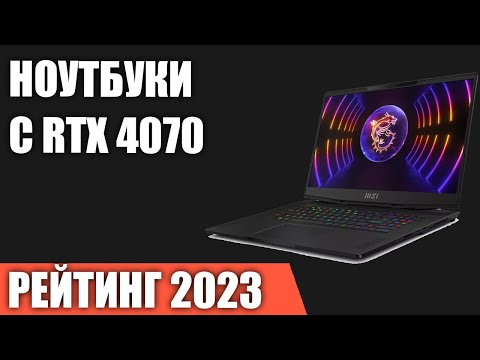 ТОП—5. Лучшие ноутбуки с RTX 4070. Рейтинг 2023 года!