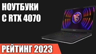 ТОП—5. Лучшие ноутбуки с RTX 4070. Рейтинг 2023 года!