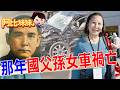 那年國父孫女車禍身亡！揭開你不知道的孫中山家族秘辛  【#阿比妹妹 396 搶先看】@台灣大搜索CtiCSI