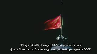 Спуск Советского флага 25 декабря 1991 года.