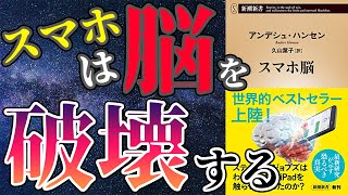 【最新作】「スマホ脳」を世界一わかりやすく要約してみた【本要約】