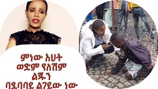 ምነው እህት ወድም የለሽም ልጁን ባደባባይ ልገይው ነው /_ ethiopian beauty care _ yihonal style