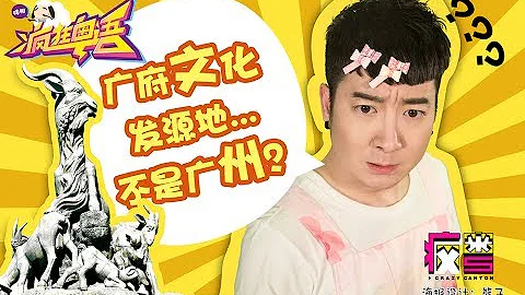 【疯狂粤语】讲史篇，你知唔知广府起源呢？ - 天天要闻