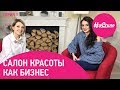 Салон красоты как бизнес - Елена Мотчаная про персонал, конкуренцию и качество услуг