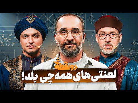 حمید محمدی بیچارشون کرد انقدر همه چیز رو بلد بود نیما کرمی با دو نقطه