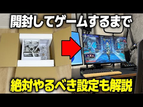 【PC初心者必見】パソコン買ってからゲームをするまでのやり方と設定についてわかりやすく解説します hqdefault