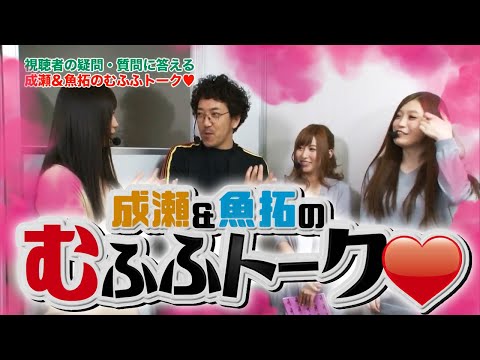 【木村魚拓・成瀬心美】【特別配信！】成瀬＆魚拓のむふふトーク＃001