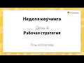 Рабочая стратегия. Неделя коучинга. День#4