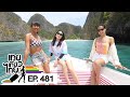 เทยเที่ยวไทย ตอน 481 | พาเที่ยว หมู่เกาะพีพี