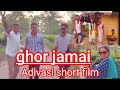 Ghor jamaiadivasi entertainmentadivasi comedyadivasi short film