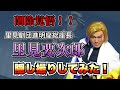 【里見要次郎】チャンネル登録者3000人到達記念企画!里見要次郎総座長を隠し撮り!