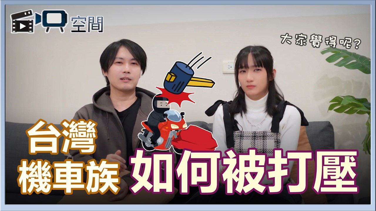 騎機車是次等公民？！台灣交通如何打壓機車族｜自映空間 縮圖