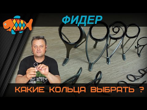 Видео: Какие кольца выбрать для фидера?