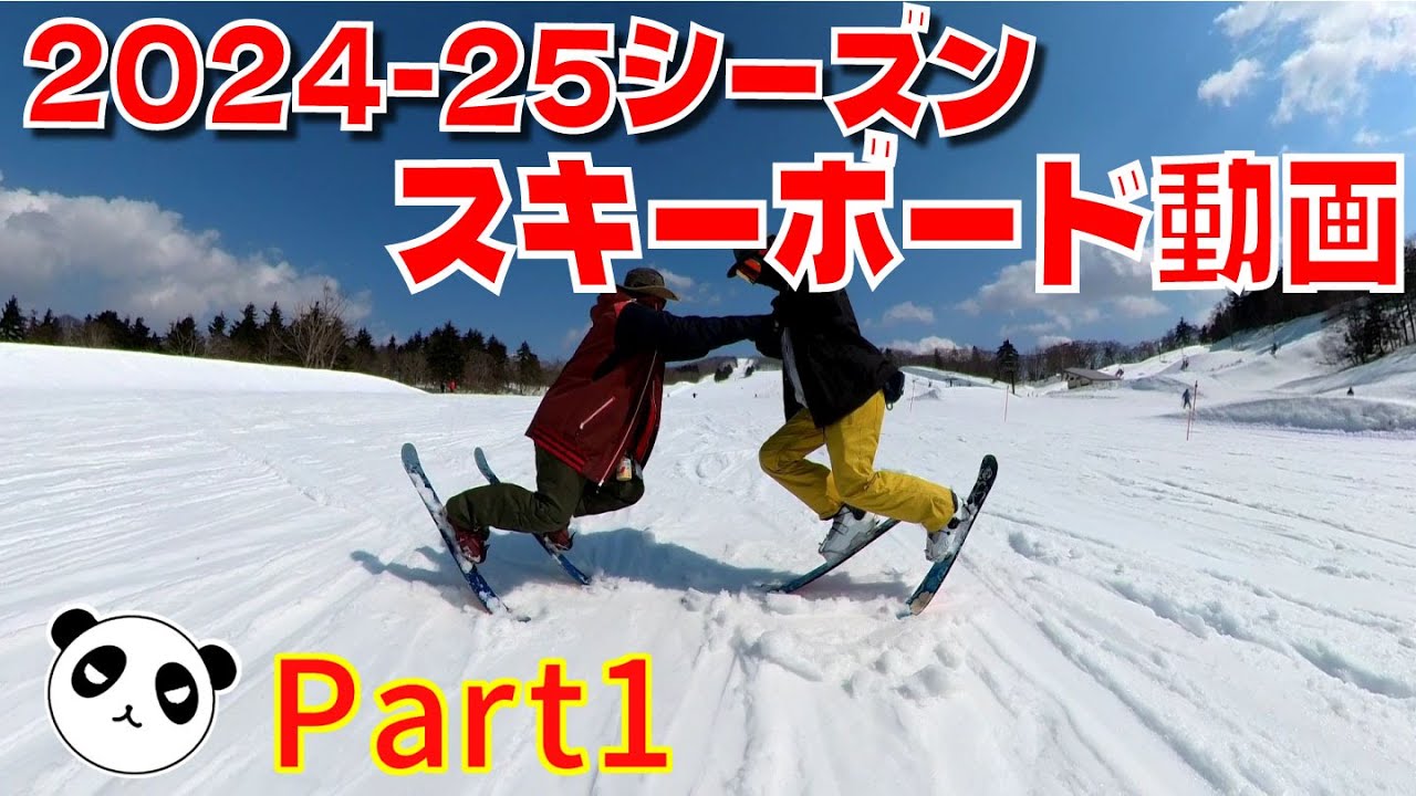 2024-25シーズン スキボダフレンズムービー シーズンまとめ動画PART1