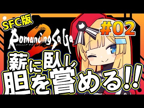 【ロマンシング サガ2】臥薪嘗胆！力をたくわえて情報をつかめ！初見プレイ #02【ボイチェン/Vtuber】