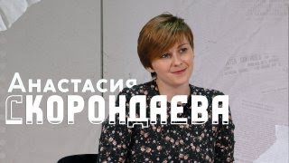 Анастасия Скорондаева: о книгах, литературных конкурсах и силе творчества