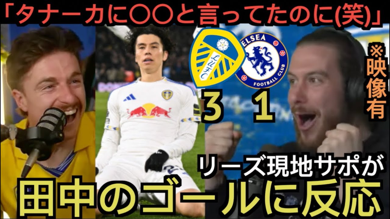 【パート１】田中のゴールに反応するリーズ現地サポ