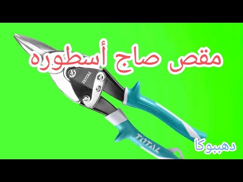 مقص صاج أسطوره ندمت انى لم اشتريه من زمان دهببوكا