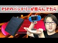 【PSP】バッテリーが膨らんで危険なので点検を促す動画です【プレイステーション・ポータブル】