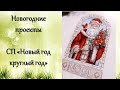 НОВОГОДНИЕ ВЫШИВКИ участниц СП «Новый год круглый год»