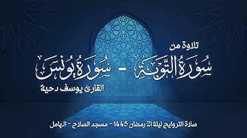 تلاوة خواتيم سورة التوبة وفواتيح سورة يونس || صلاة التراويح ليلة 21 رمضان 1445 || القارئ يوسف دحية