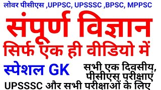 संपूर्ण विज्ञान VIGYAN GENERAL SCIENCE GK Gyan sir PAPAVIDEO IAS PCS SSC UPPSC UPSSSC up pcsTRICKS