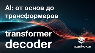 Transformer: декодер. Лекция 22.