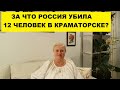 ЗА ЧТО РОССИЯ УБИЛА 12 ЧЕЛОВЕК В КРАМАТОРСКЕ?