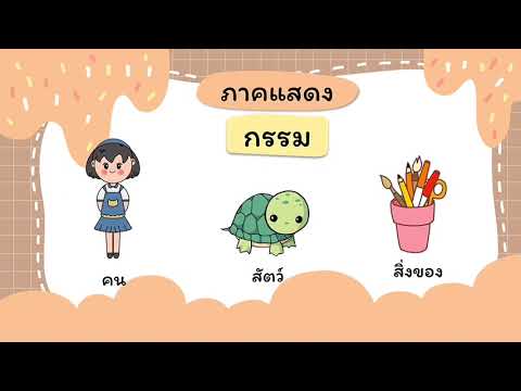 เรียนภาษาไทยไปกับครูโบว์ เรื่องการแต่งประโยค