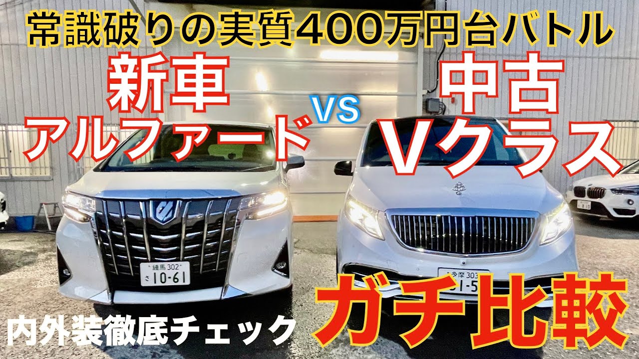 ガチ比較 実質400万円台 新車アルファード Vs 中古ベンツvクラス どっちがイバれて使えるか 内外装徹底チェック Youtube