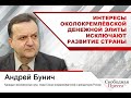 Андрей Бунич: Интересы околокремлёвской денежной элиты исключают развитие страны