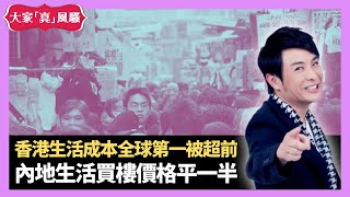 香港生活成本連續四年全球第一 終被超前因一個原因 內地生活買樓價格平一半 - LIVE 大家真瘋Show 梁思浩 李思蓓 Mandy 20230608 4K