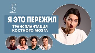 Трансплантация костного мозга. Я это пережил