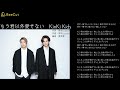 もう君以外愛せない KinKi Kids