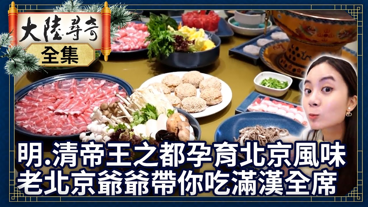 《完整版》明、清帝王之都孕育北京風味 老北京爺爺帶你吃遍滿漢全席【@ctvchinatvEP1919】