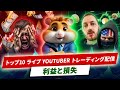 ハムスターレーティング : 最大のYouTuberトレーディングの利益と損失が明らかに!