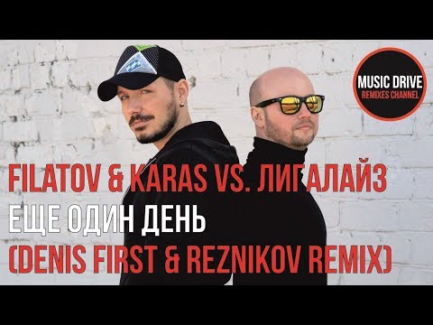 Filatov & Karas vs. Лигалайз - Еще один день (Denis First & Reznikov Remix) Unofficial video cut