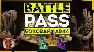 BATTLE PASS 2020 ► БОКОВАЯ ЛАВКА [DOTA 2]