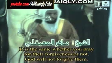 الشيخ ماهر المعيقلي l تلاوة من سورة المنافقون HD