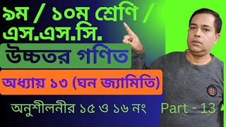 SSC Higher Math || উচ্চতর গণিত | Chapter 13 | Solid Geometry || ঘন জ্যামিতি Number 15, 16  / Part 13