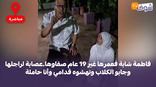 عاجل:قصة ستهز قلوب المغاربة..فاطمة شابة فعمرها 19 عام صفاوها.عصابة لراجلها وجابو الكلاب ونهشوه
