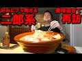 【ドンピシャ】好みに突き刺さる！通いたい欲が止まらない絶品二郎系をすり鉢で堪能