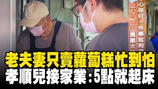 老夫妻「只賣蘿蔔糕」忙到怕人手不足孝順兒接家業5點就起床做事 @1001taiwanstories