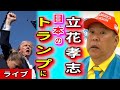【立花孝志＝日本のトランプ 】参議院選挙 街頭演説 池袋駅東口側  2025.7.17 18時 ライブ