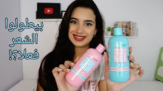 شامبو و بلسم بيطولوا الشعر؟!  | hair burst review