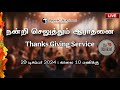 Thanksgiving Sunday Worship Service | Jayam Church | Dec 2024