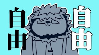 【自由は自由】何かをする配信 その３【らいおさん】