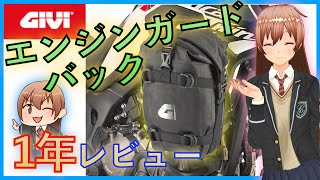 【立ちゴケ対策】バイク用エンジンガードバッグ使ってみた【GIVI】