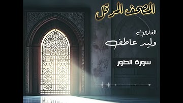 المصحف المرتل – سورة الطوربصوت القارئ وليد عاطف